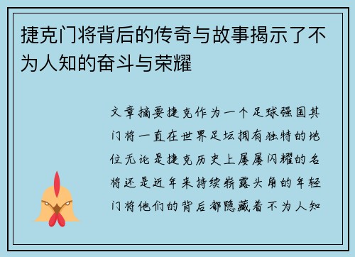 捷克门将背后的传奇与故事揭示了不为人知的奋斗与荣耀
