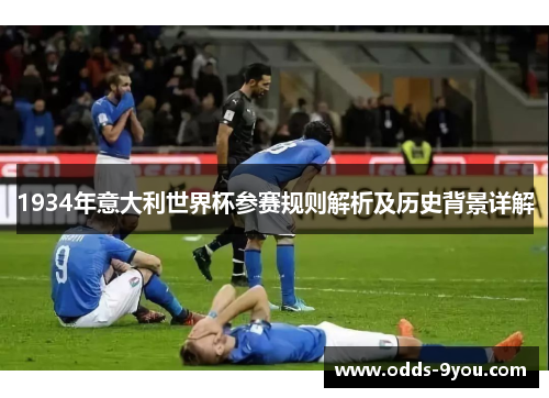 1934年意大利世界杯参赛规则解析及历史背景详解