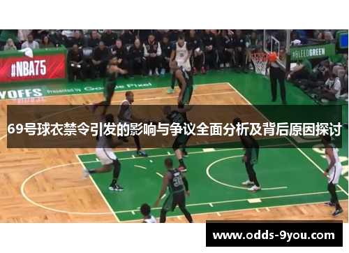 69号球衣禁令引发的影响与争议全面分析及背后原因探讨