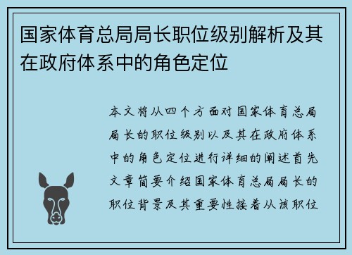 国家体育总局局长职位级别解析及其在政府体系中的角色定位