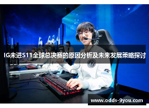 IG未进S11全球总决赛的原因分析及未来发展策略探讨