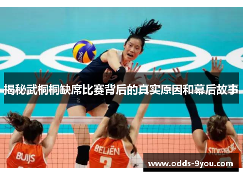 揭秘武桐桐缺席比赛背后的真实原因和幕后故事