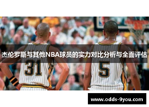 杰伦罗斯与其他NBA球员的实力对比分析与全面评估