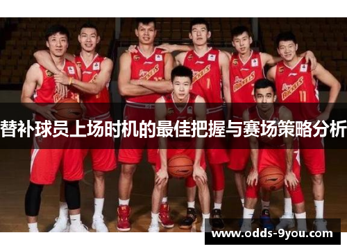 替补球员上场时机的最佳把握与赛场策略分析