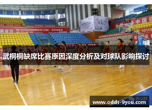 武桐桐缺席比赛原因深度分析及对球队影响探讨