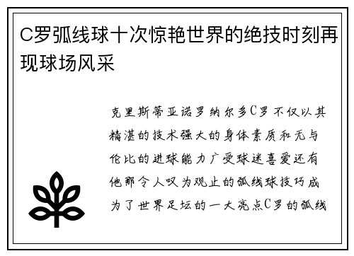 C罗弧线球十次惊艳世界的绝技时刻再现球场风采