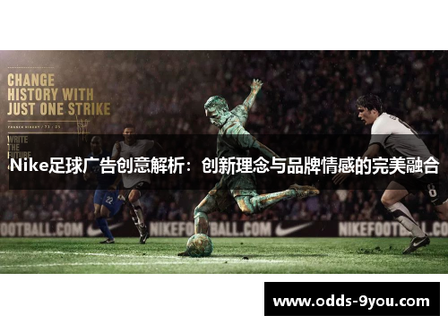 Nike足球广告创意解析：创新理念与品牌情感的完美融合