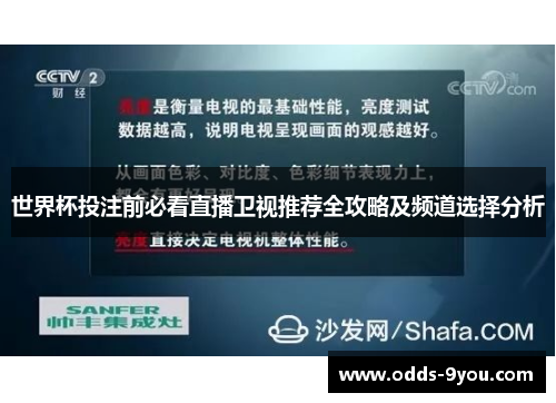 世界杯投注前必看直播卫视推荐全攻略及频道选择分析