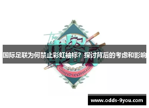 国际足联为何禁止彩虹袖标？探讨背后的考虑和影响