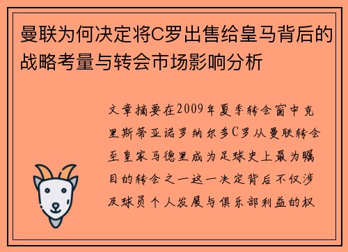 曼联为何决定将C罗出售给皇马背后的战略考量与转会市场影响分析