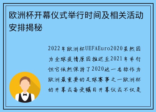 欧洲杯开幕仪式举行时间及相关活动安排揭秘