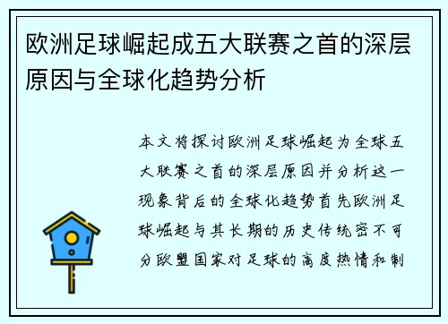 欧洲足球崛起成五大联赛之首的深层原因与全球化趋势分析