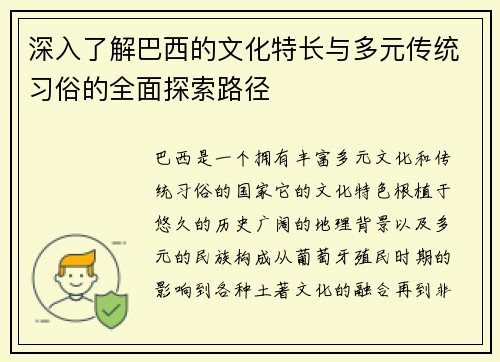 深入了解巴西的文化特长与多元传统习俗的全面探索路径