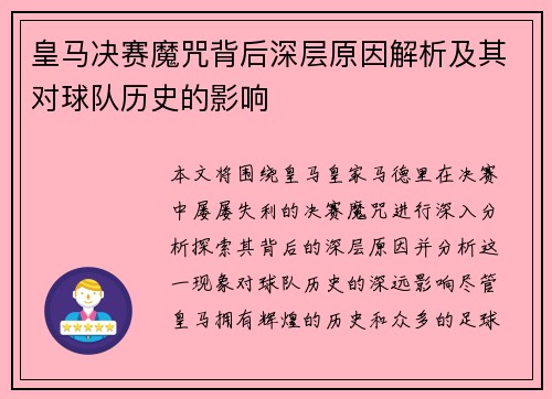 皇马决赛魔咒背后深层原因解析及其对球队历史的影响