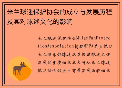 米兰球迷保护协会的成立与发展历程及其对球迷文化的影响