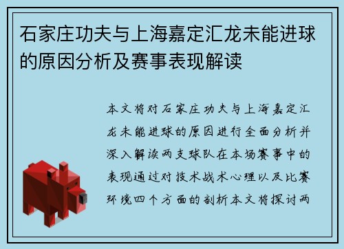 石家庄功夫与上海嘉定汇龙未能进球的原因分析及赛事表现解读
