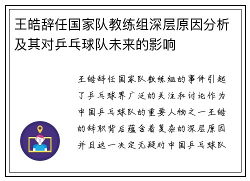 王皓辞任国家队教练组深层原因分析及其对乒乓球队未来的影响
