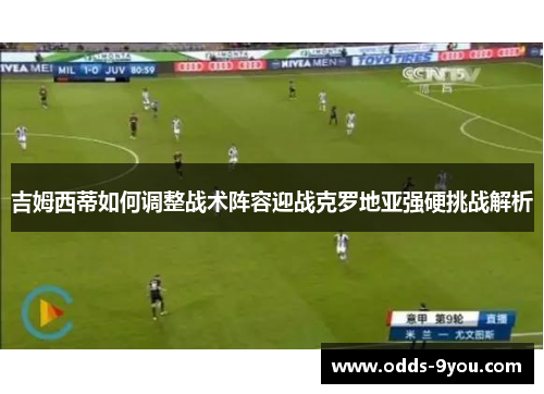吉姆西蒂如何调整战术阵容迎战克罗地亚强硬挑战解析