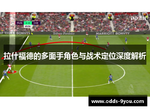 拉什福德的多面手角色与战术定位深度解析