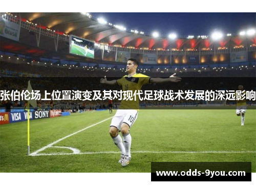 张伯伦场上位置演变及其对现代足球战术发展的深远影响