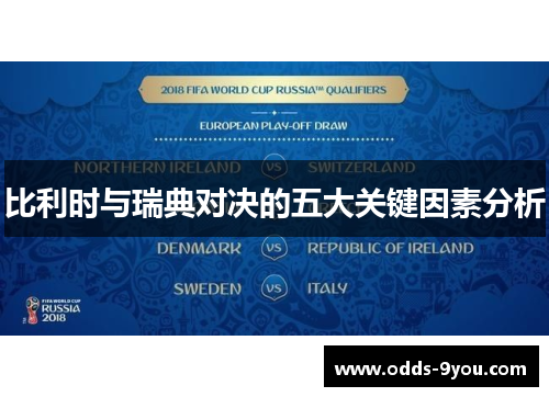比利时与瑞典对决的五大关键因素分析