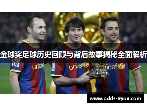金球奖足球历史回顾与背后故事揭秘全面解析