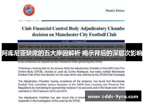 阿库尼亚缺席的五大原因解析 揭示背后的深层次影响