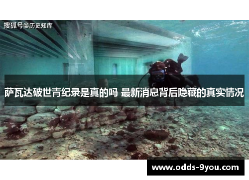 萨瓦达破世青纪录是真的吗 最新消息背后隐藏的真实情况
