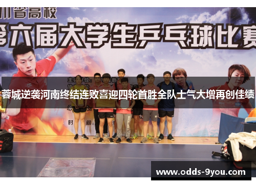 蓉城逆袭河南终结连败喜迎四轮首胜全队士气大增再创佳绩